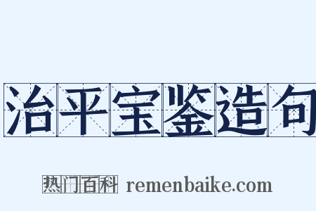 治平宝鉴造句是什么意思的图片